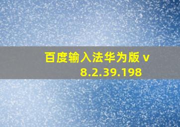 百度输入法华为版 v8.2.39.198